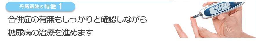 合併症の有無もしっかりと確認しながら糖尿病の治療を進めます