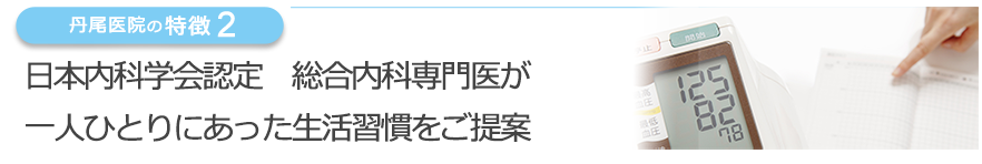 日本内科学会認定 総合内科専門医が一人ひとりにあった生活習慣をご提案