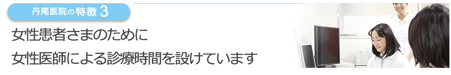 女性患者さまのために女性医師による診療時間を設けています