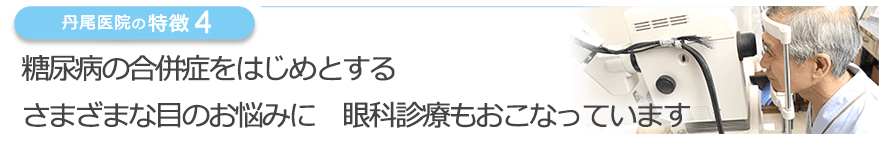 糖尿病の合併症をはじめとするさまざまな目のお悩みに　眼科診療もおこなっています