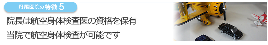 院長は指定航空検査医の資格を保有　当院で航空身体検査が可能です