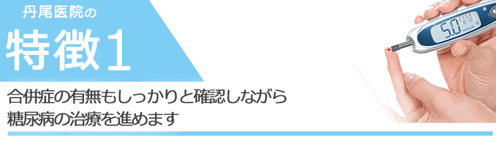 合併症の有無もしっかりと確認しながら糖尿病の治療を進めます