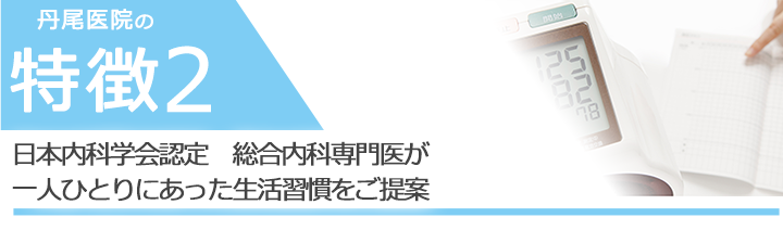 日本内科学会認定 総合内科専門医が一人ひとりにあった生活習慣をご提案