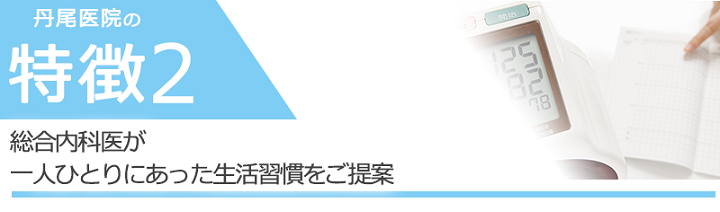 総合内科医が一人ひとりにあった生活習慣をご提案