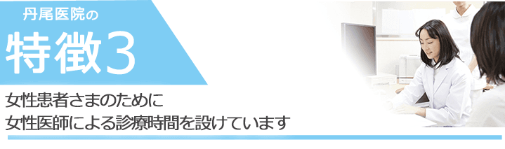 女性患者さまのために女性医師による診療時間を設けています