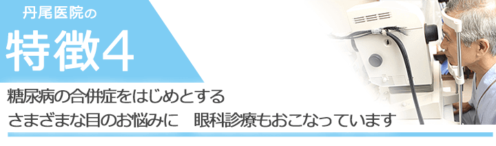 糖尿病の合併症をはじめとするさまざまな目のお悩みに　眼科診療もおこなっています