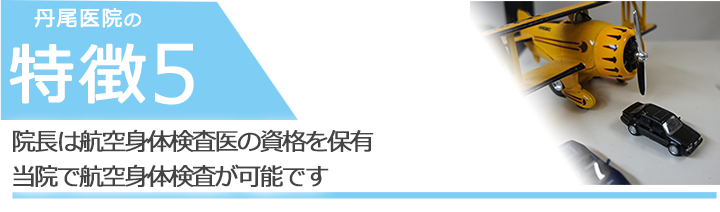 院長は指定航空検査医の資格を保有　当院で航空身体検査が可能です